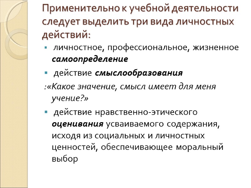 Применительно к учебной деятельности следует выделить три вида личностных  действий:   